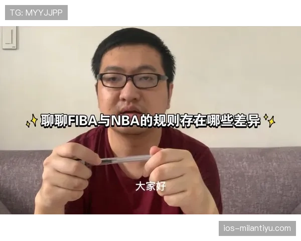 恶意犯规判定标准解析:NBA与FIBA规则对比