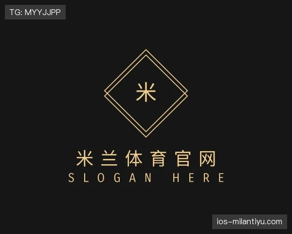 解读milan体育
